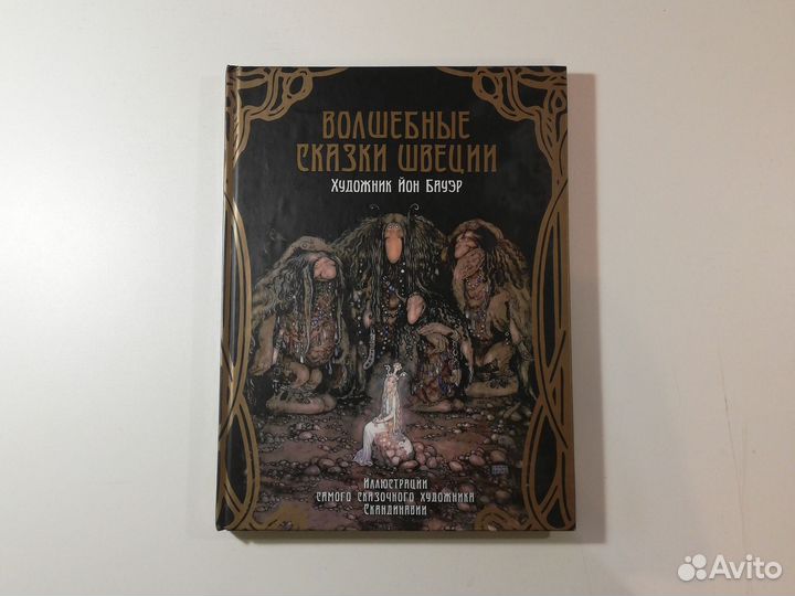 Волшебные сказки Швеции Йон Бауэр Рипол 2011