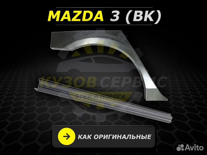 Пороги Mazda 3 ремонтные кузовные