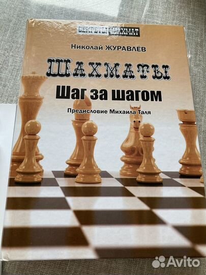 Журавлев шахматы. Шаг за шагом шахматы. Шаг за шагом книга шахматы.