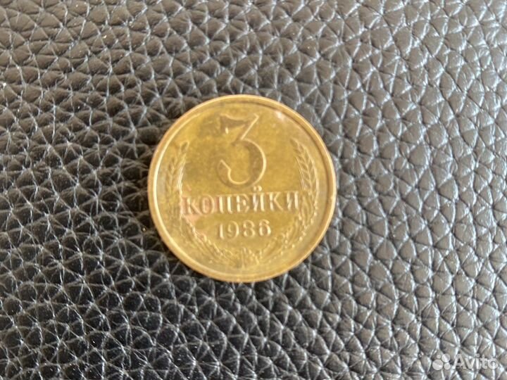 3 копейки 1986