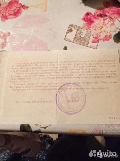 Приватизационный чек