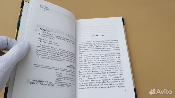 Хамфриз, Кристмас: Дзэн-буддизм (2002)