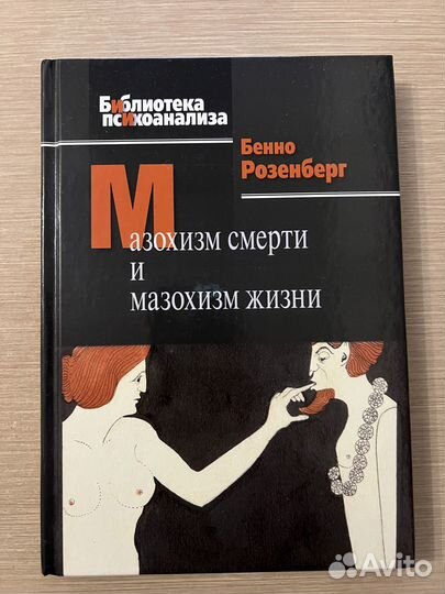 Мазохизм жизни и мазохизм смерти