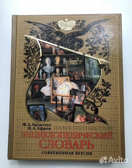 Энциклопедический словарь Брокгауза и Ефрона