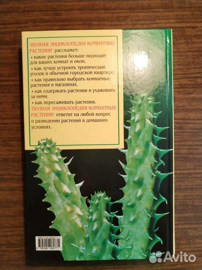 Книга Полная энциклопедия комнатных растений