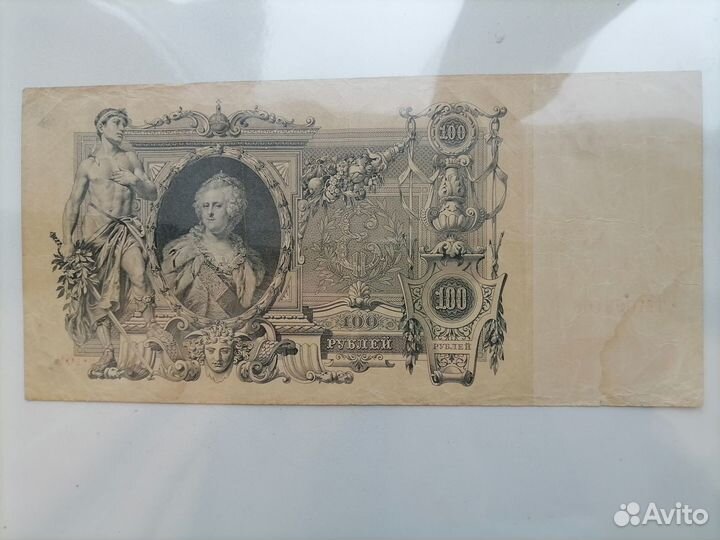 100 рублей 1910 Управляющий Шипов Кассир Метц