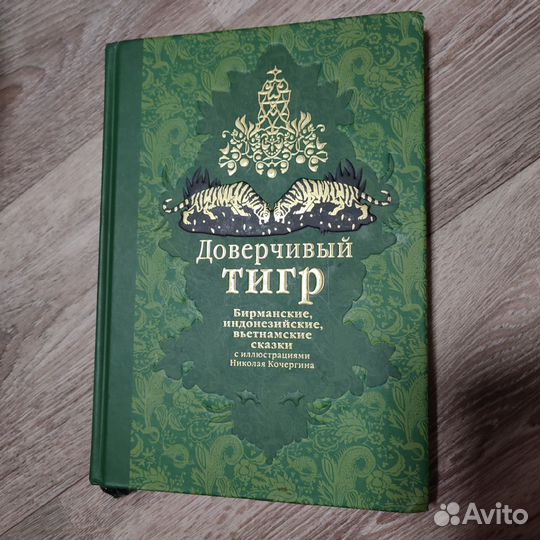 Доверчивый тигр Наследие Кочергина
