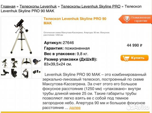 Телескоп Levenhuk Skyline PRO 90 MAK объявление продам