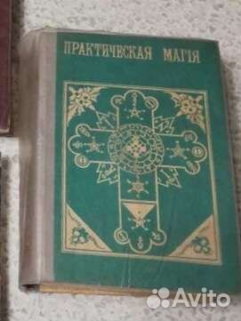 Книга Практическая магия Папюс