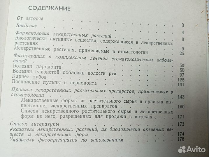 Фитотерапия в стоматологии