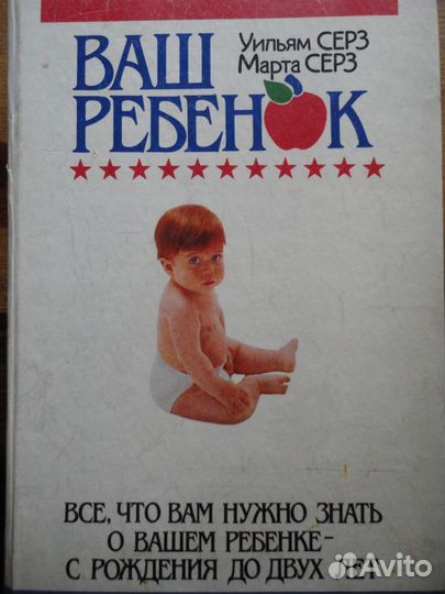 Ваш ребёнок.Ульям Серз,Марта Серз