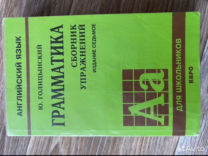Книга грамматика английский язык Ю.Голицынский