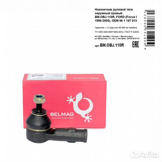 Наконечник рулевой тяги наружный правый bm.obj.110