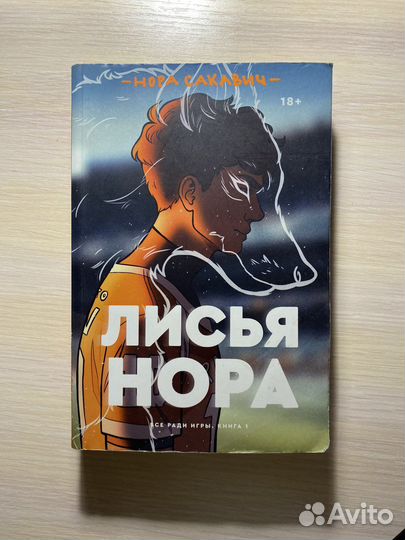 Книга 1 «Лисья нора»