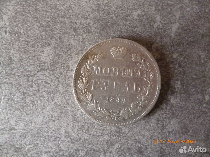 Продаю рубль 1844г