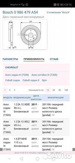 Диски передние тормозные Bosch- ChevroletCobalt,Av