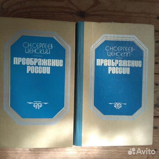 С. Н.Сергеев-Ценский, Преображение России, 2 книги