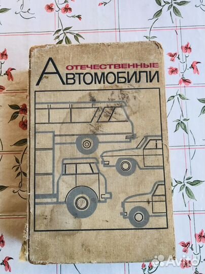Книга руководство Отечественные автомобили 1968 г