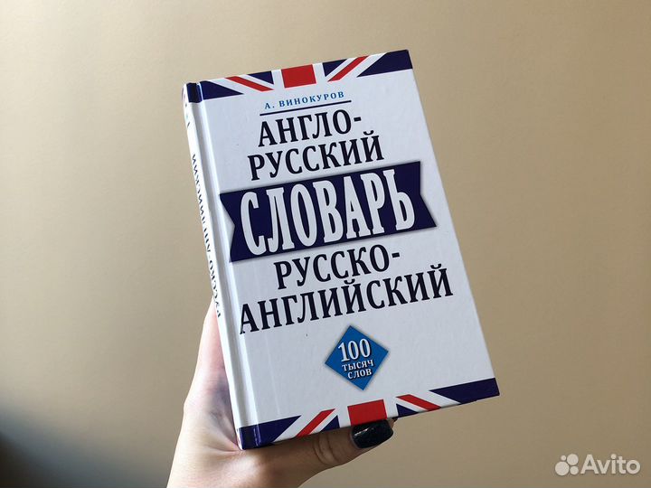 Винокуров англо-русский словарь русско-английский