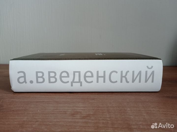 Книга А. Введенский 