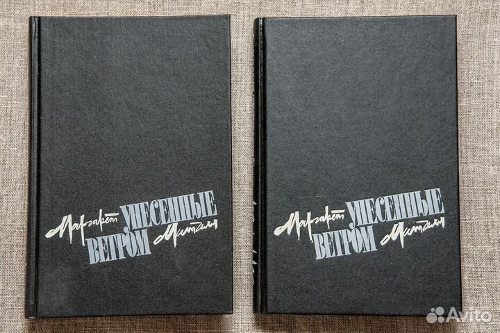 Маргарет Митчелл «Унесенные ветром»