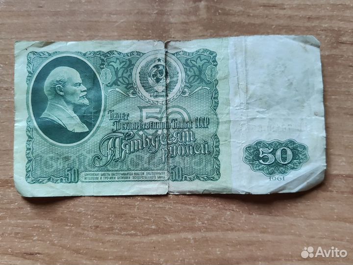 Банкнота 50 советских