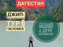 4-х дневный тур: Дагестан. Лучшие локации
