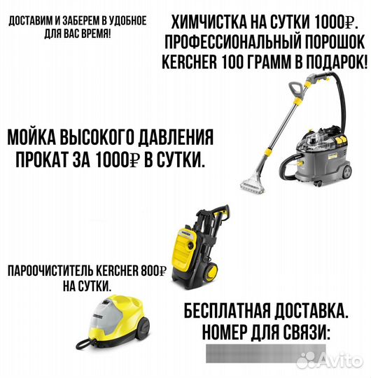 Аренда karcher пылесоса мойки