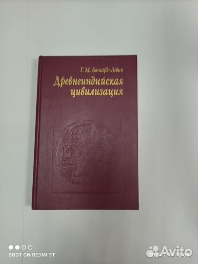 Древнеиндийская цивилизация. Г. М. Бонгард-Левин