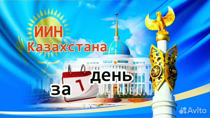 Иин Казахстана (инн) - за 1 день, без доверенности
