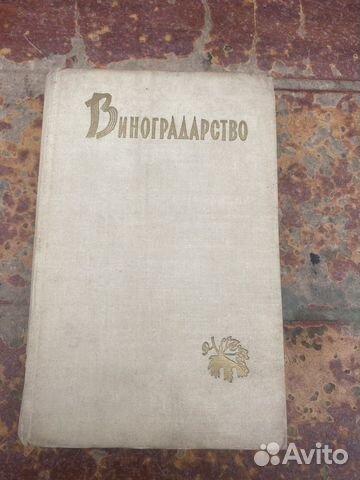 Виноградство книга 1960 год