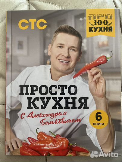 Просто кухня с Александром Бельковичем