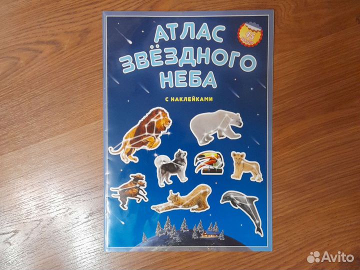 Атлас звездного неба с наклейками