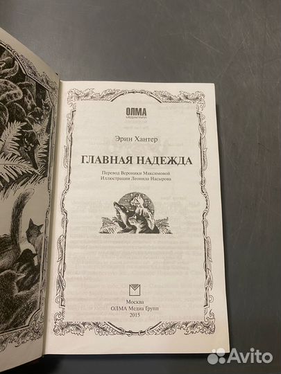 Эрин Хантер Коты воители главная надежда