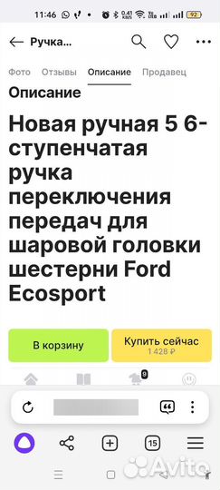 Ручка переключения передач для Ford Ecosport
