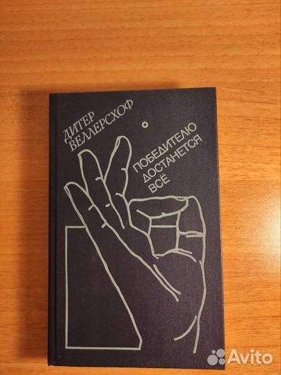 Д.Веллерсхоф Победителю достанется всё 1986