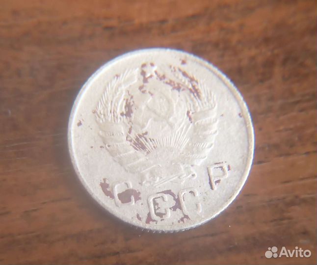 Монета 10 копеек 1946