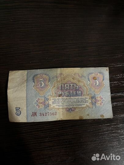Купюра 5 р 1961 года