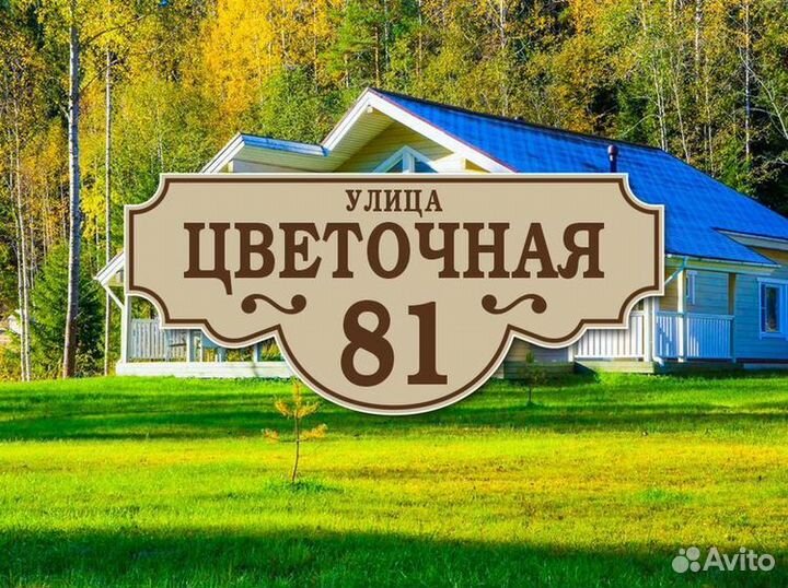 Таблички адресные