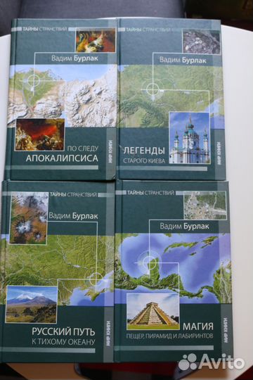 Вадим Бурлак серия «Тайны странствий» 4 книги