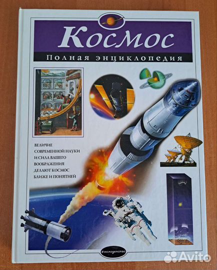 Большие энциклопедии о космосе и динозаврах эксмо