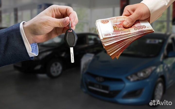 Выкуплю авто срочно