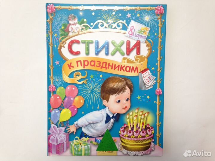 Стихи к праздникам Новый год 8 марта и другим