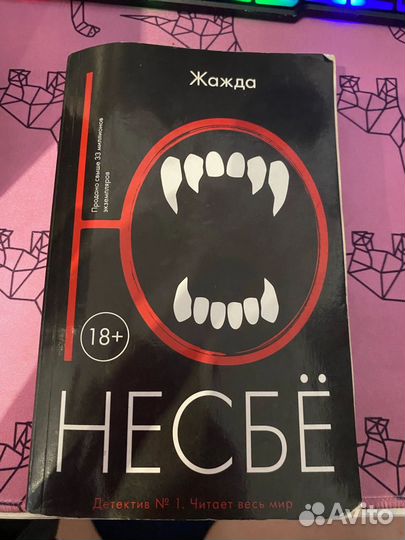 Ю несбе жажда