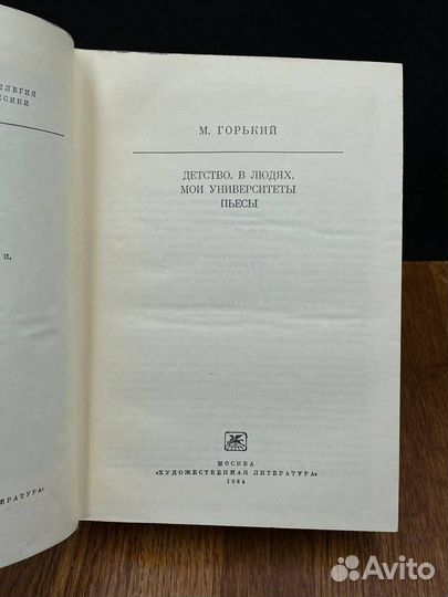 Детство. В людях. Мои университеты. Пьесы