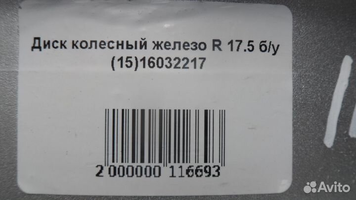 Диск колесный железо R 17.5 б/у (15) 16032217