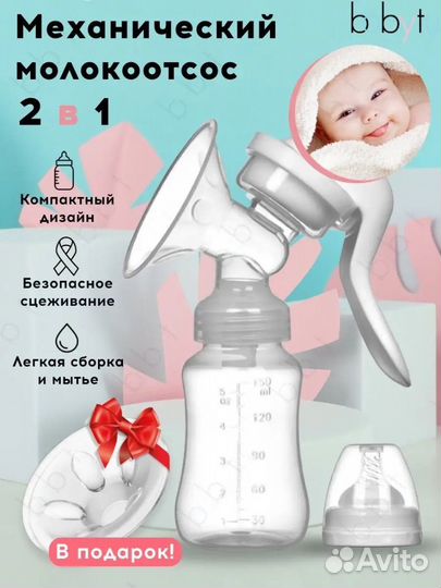 Молокоотсос ручной