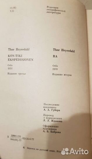 Тур Хейердал Кон-Тики, Ра, 1977 г