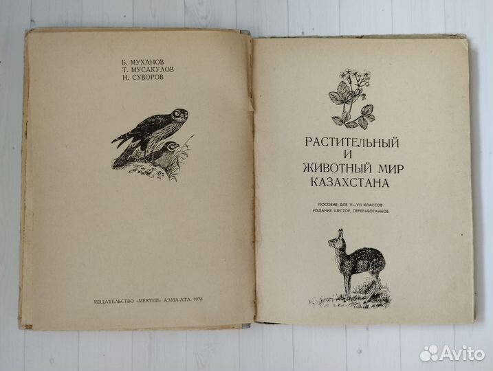 Растительный и животный мир Казахстана 1978 Мектеп
