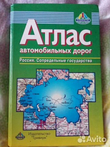 Атлас автомобильных дорог России и Сопредельн гос